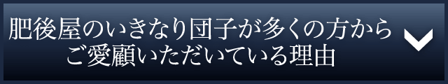 肥後屋のいきなり団子が多くの方からご愛顧いただいている理由