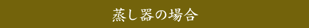 蒸し器の場合