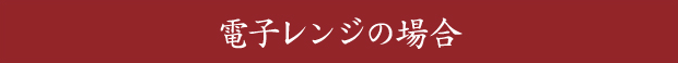 電子レンジの場合