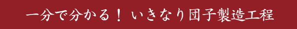 いきなり団子製造工程