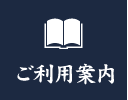 ご利用案内