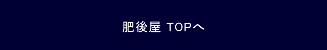 肥後屋TOPへ