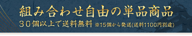 組み合わせ自由の単品商品