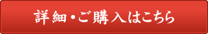 詳細・ご購入はこちら